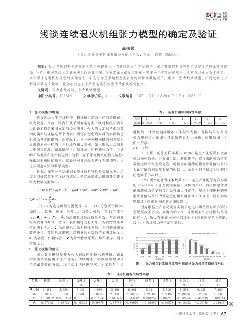浅谈连续退火机组张力模型的确定及验证