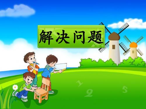 人教版六年级《分数乘法解决问题》p17例1