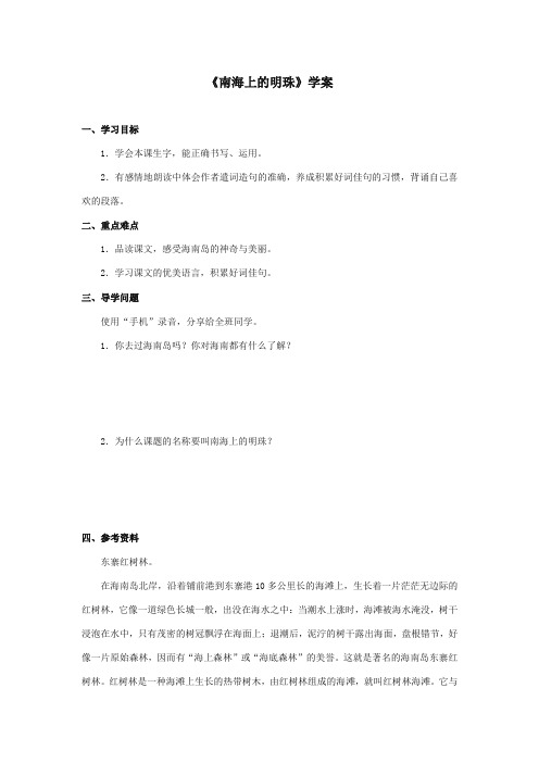 最新审定西师大版语文四年级上册《南海上的明珠》精品学案第一课时