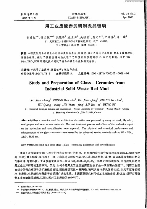 用工业废渣赤泥研制微晶玻璃