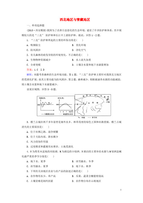 高中地理 区域地理 第3单元 中国地理 第10讲 西北地区与青藏地区课时作业