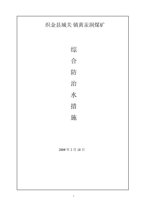 综合防治水措施