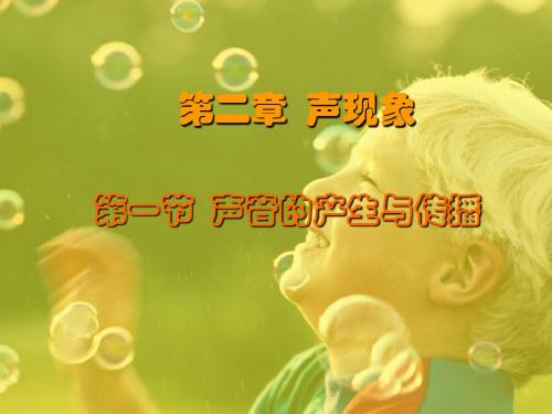 2.1声音的产生和传播