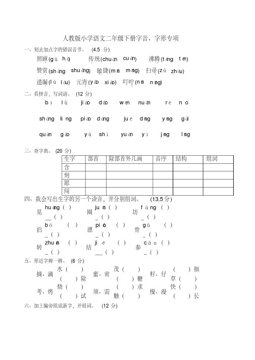 部编版二年级语文下册：期末专项卷：字音、字形(有答案)【精品】.doc