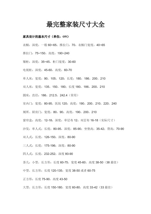 最完整家装尺寸大全