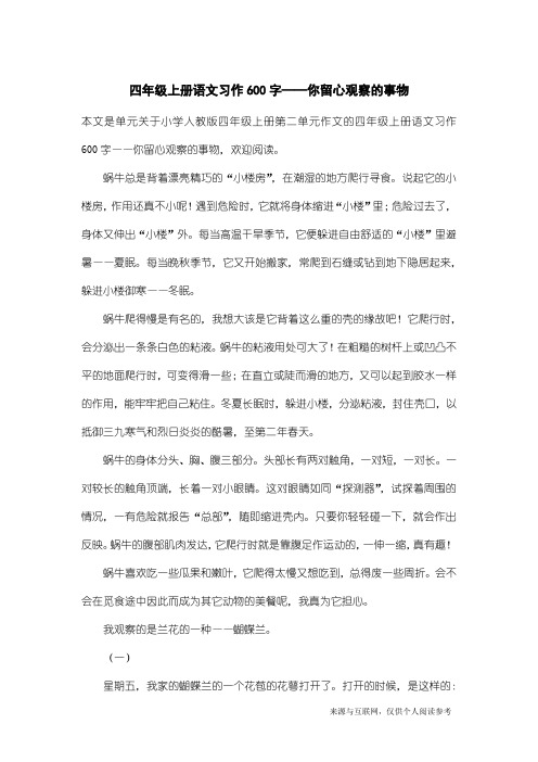 小学人教版四年级上册第二单元作文：四年级上册语文习作600字——你留心观察的事物