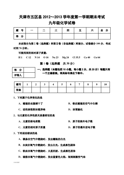 人教版九年级化学上册五区县～第一学期期末.doc