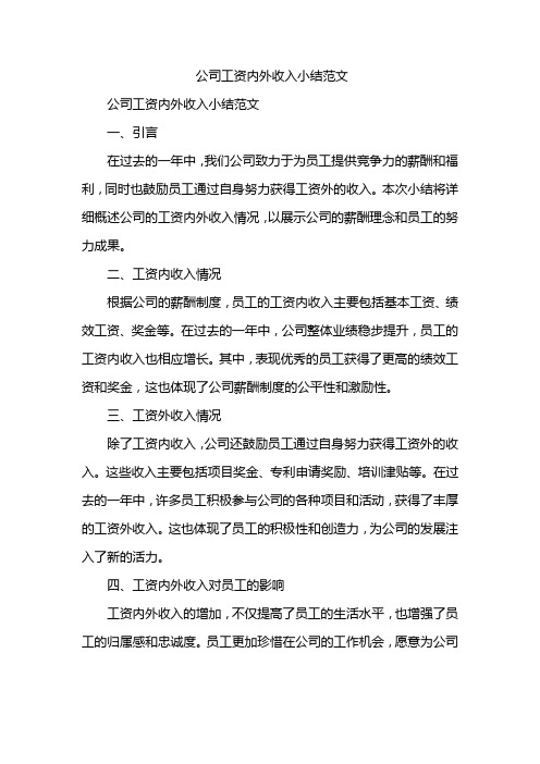 公司工资内外收入小结范文