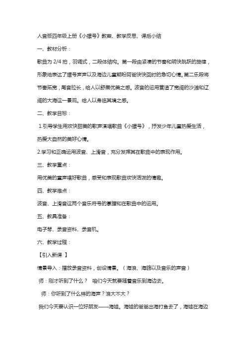 四年级上音乐《小螺号》教案及教学反思、课后小结
