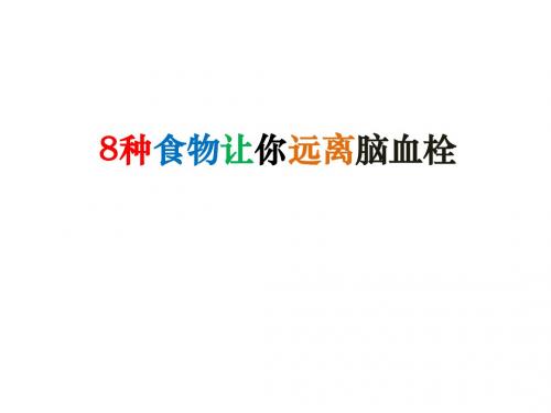 8种食物让你远离脑血栓