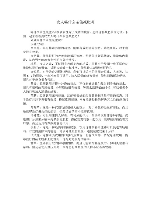 女人喝什么茶能减肥呢