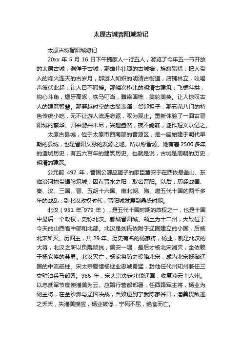 太原古城晋阳城游记