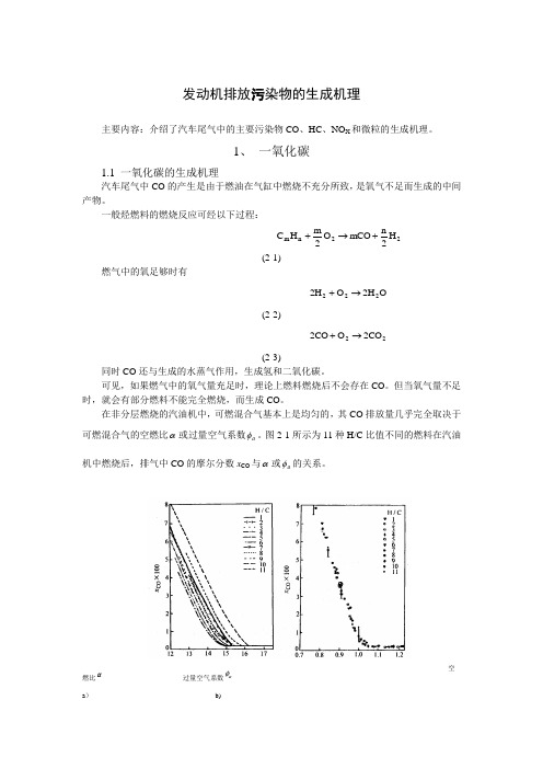 (完整版)发动机排放污染物的生成机理