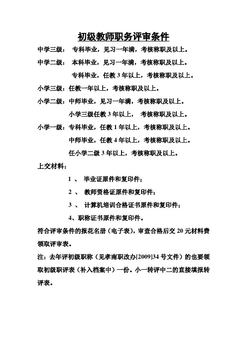 初级教师职务评审条件、要求
