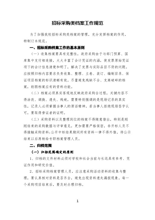 高校招标采购类档案工作制度(精品)