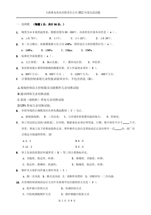 2012热控比武试题试题(精品文档)_共9页