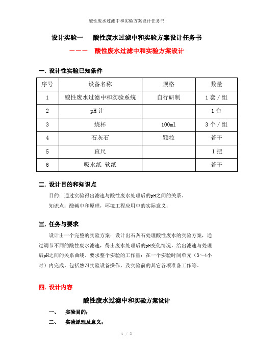 酸性废水过滤中和实验方案设计任务书