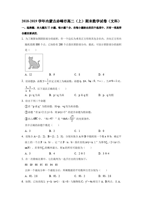 2018-2019学年内蒙古赤峰市高二(上)期末数学试卷(文科)(解析版)