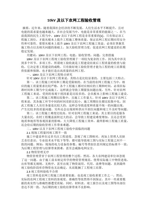10kV及以下农网工程验收管理