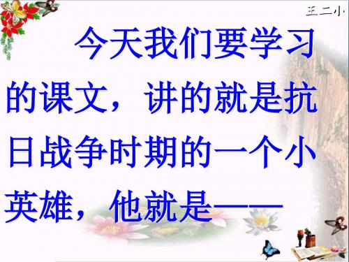一年级语文下册课文310《小英雄王二小》 PPT精品课件10语文S版