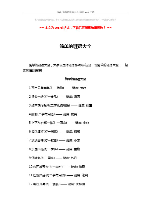2019-简单的谜语大全-精选word文档 (8页)