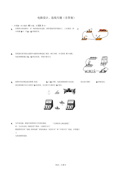 电路设计、连线专题(含答案)