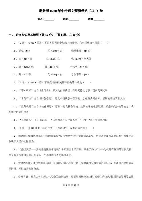 浙教版2020年中考语文预测卷八(II )卷
