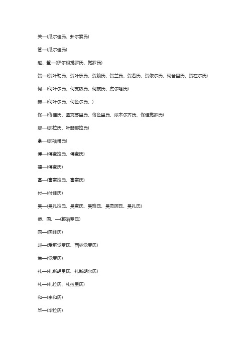 完整的锡伯族姓氏对照表