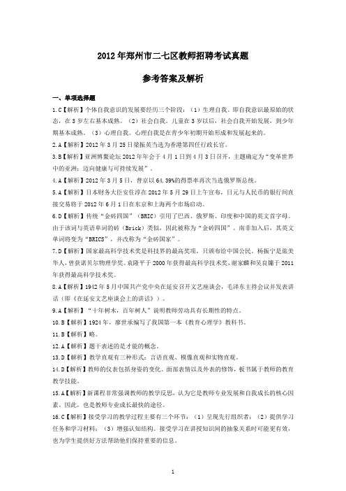 2012年郑州市二七区教师招聘考试真题参考答案及解析