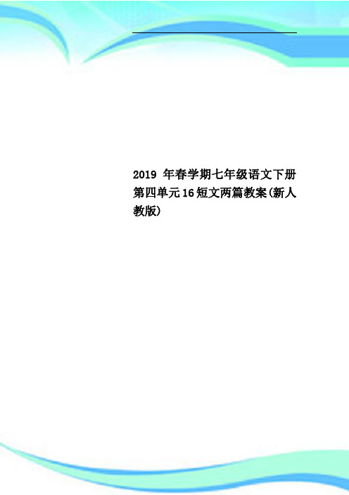 2019年春学期七年级语文下册第四单元16短文两篇教学导案新人教版