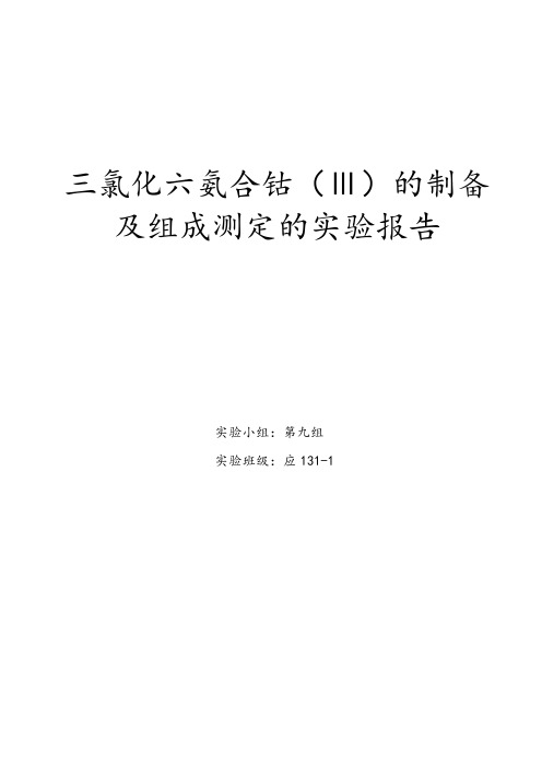 三氯化六氨合钴实验报告