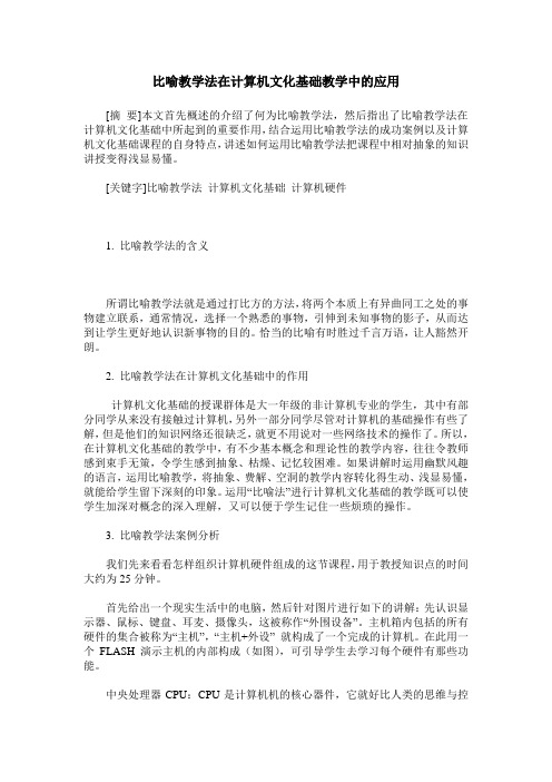比喻教学法在计算机文化基础教学中的应用