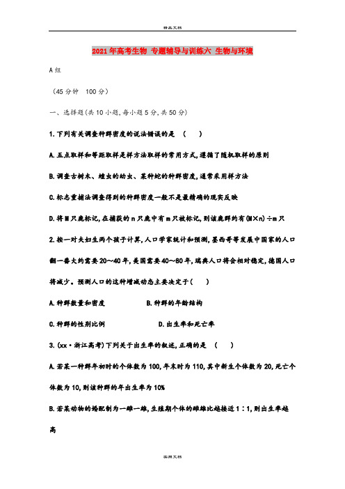 2021年高考生物 专题辅导与训练六 生物与环境