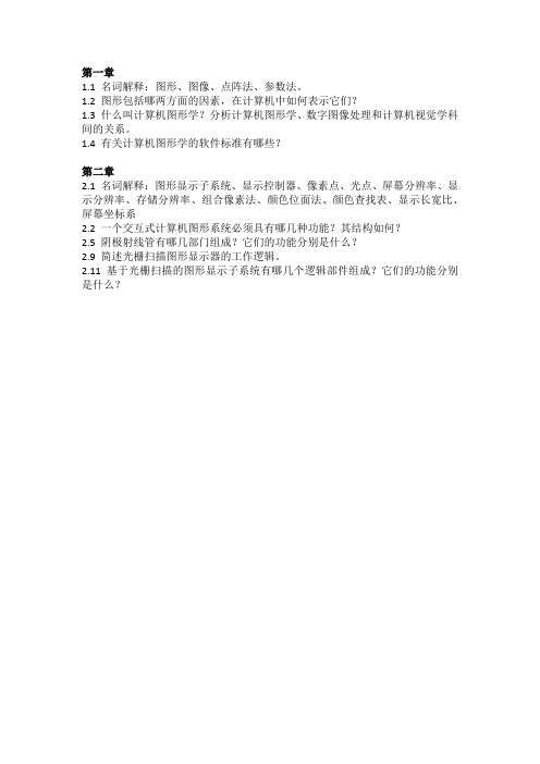 计算机图形学课后题