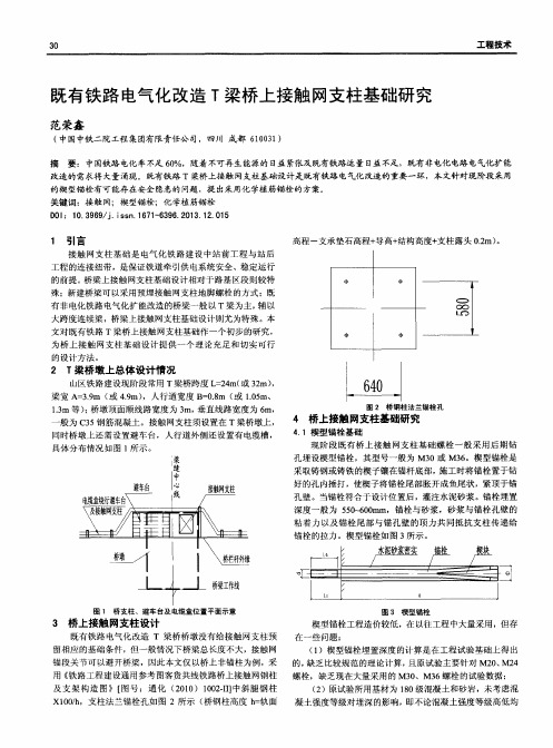 既有铁路电气化改造T梁桥上接触网支柱基础研究