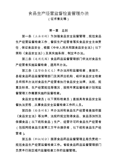 食品生产经营监督检查管理办法﹙征求意见稿﹚》