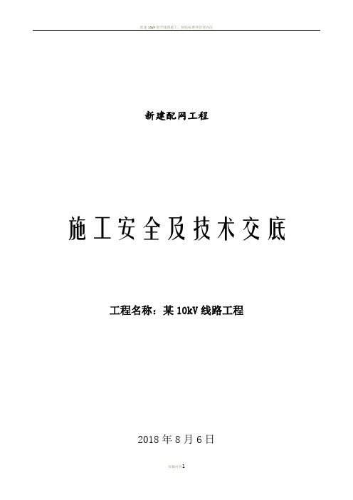 10kV线路施工安全及技术交底