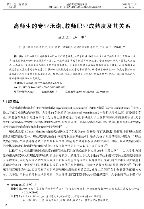 高师生的专业承诺、教师职业成熟度及其关系