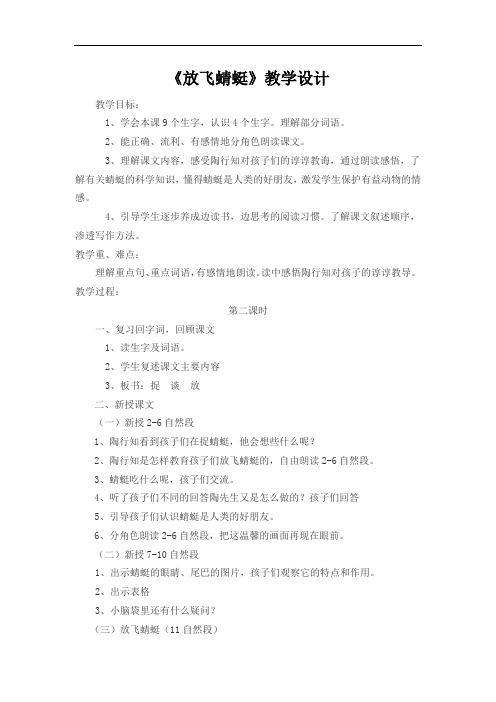 小学语文_放飞蜻蜓教学设计学情分析教材分析课后反思