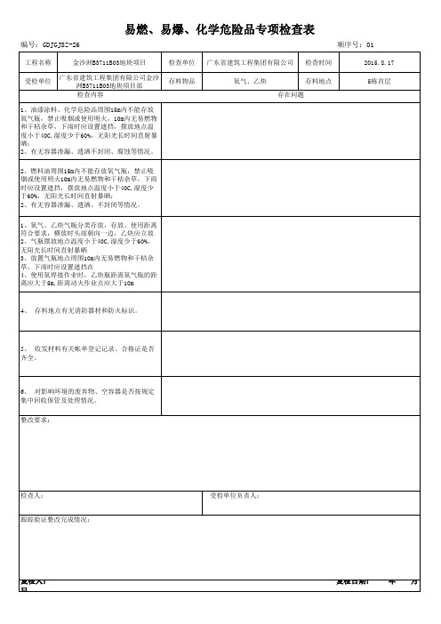 易燃、易爆、化学危险品专项检查表