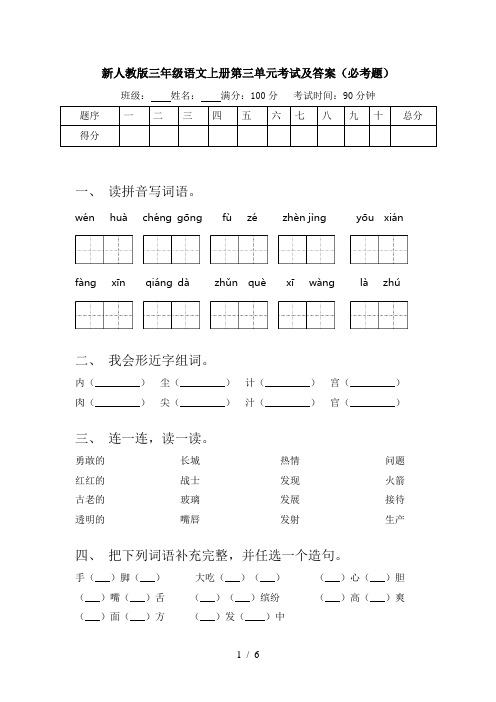 新人教版三年级语文上册第三单元考试及答案(必考题)