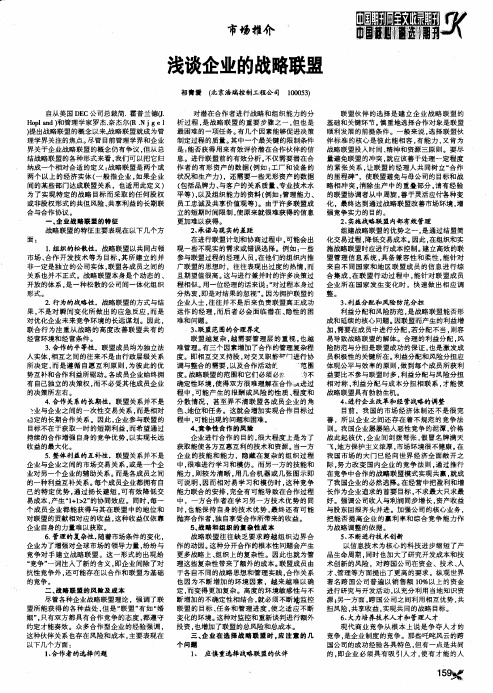 浅谈企业的战略联盟