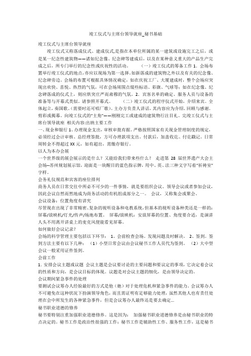 竣工仪式与主席台领导就座_秘书基础