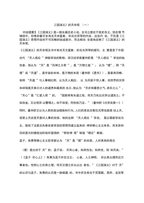《三国演义》的天命观