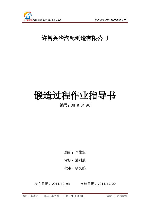 锻造过程作业指导书