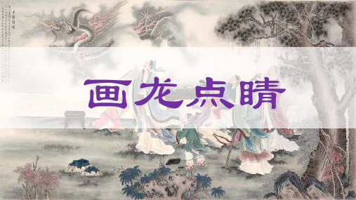 文言文《画龙点睛》ppt课件