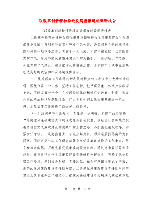 以改革创新精神推进反腐倡廉建设调研报告【可编辑版】