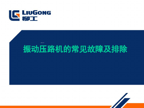 压路机常见故障I