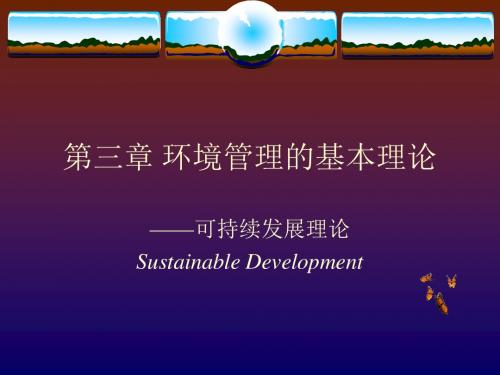 环境管理与环境法 ppt课件-第三章 环境管理的基本理论(可持续发展)