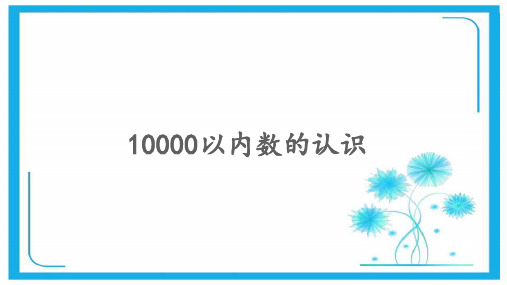 人教新课标二年级数学下册课件- 7.2 10000以内数的认识 (共15张PPT).pptx
